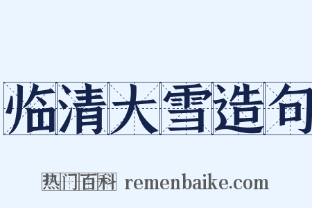 临清大雪造句是什么意思的图片